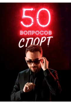 50 вопросов. Спорт (2021)