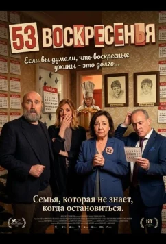 53 воскресенья / 53 domingos (2026)