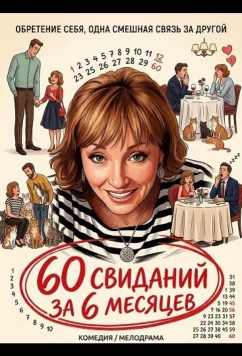 60 свиданий за 6 месяцев / 60 Dates in 6 Months (2025)