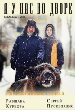 А у нас во дворе... (2017)