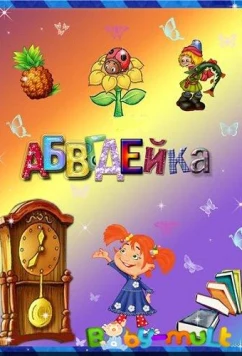 АБВГДейка (2008)