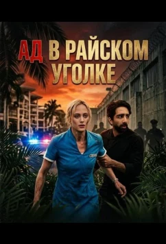 Ад в райcком уголке / Hell in Paradise (2025)