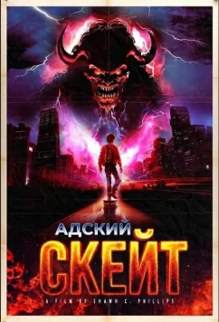 Адский скейт / Skate to Hell (2026)