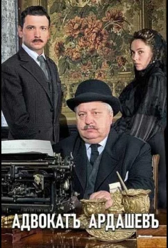Адвокат Ардашев. Маскарад со смертью (2019)