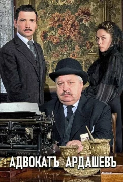 Адвокат Ардашевъ (2019)