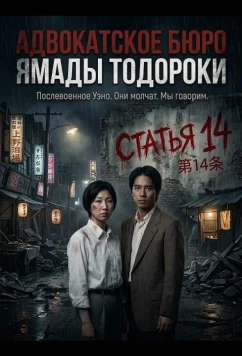 Адвокатское бюро Ямады Тодороки (2026)