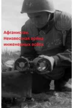 Афганистан. Неизвестная война инженерных войск (2020)