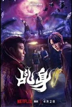 Агент свыше / Божий агент / Chi Shen (2026)