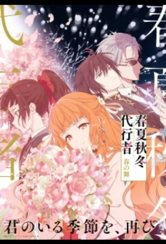 Агенты четырёх сезонов: Весенний танец / Shunkashuutou daikousha: Haru no mai (2026)