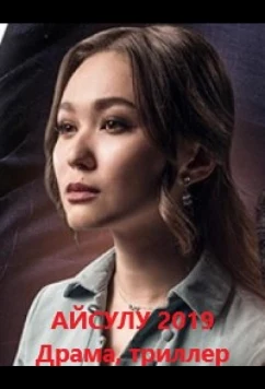 Айсулу (2019)