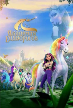 Академия единорогов: тайны раскрыты / Unicorn Academy: Secrets Revealed (2026)