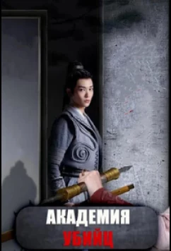 Академия убийц / Ci Ke Xue Yuan / Assassin Academy (2021)