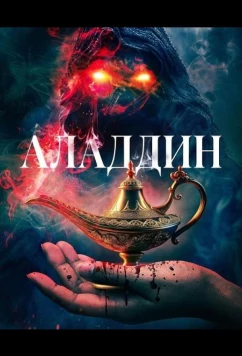 Аладдин / Aladdin (2026)