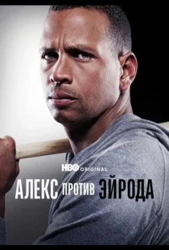 Алекс против ЭйРода / Alex vs ARod (2025)