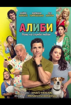 Алиби / Coartadas (2025)