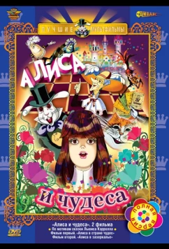 Алиса в Стране чудес. Алиса в Зазеркалье (1981)