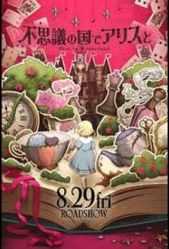 Алиса в Стране чудес: Погружение в Страну чудес / Fushigi no Kuni de Arisu to Daibu in Wandârando (2024)