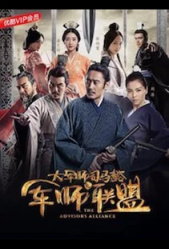 Альянс советников / Da jun shi Si Ma Yi: Jun shi lian meng / The Advisors Alliance (2017)