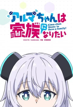 Альма хочет быть семьёй / Alma-chan wa Kazoku ni Naritai (2025)