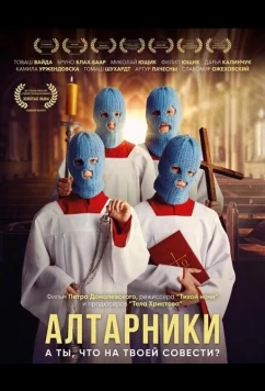 Алтарники (2025)