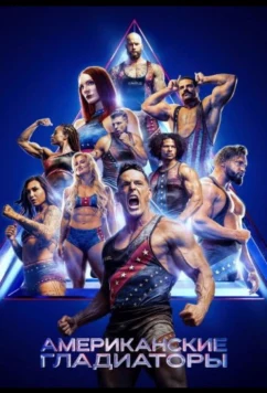 Американские гладиаторы / American Gladiators (2026)
