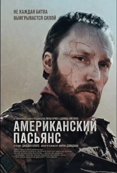 Американский пасьянс (2025)