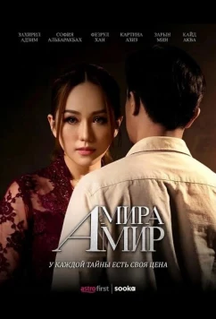 Амира Амир / Amira Amir (2026)