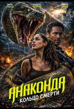 Анаконда: Кольцо смерти / Anaconda: Blood Coil (2026)