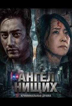 Ангел нищих (2025)