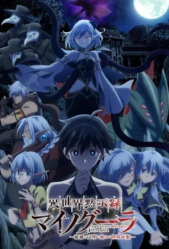 Апокалипсис Миногры: Покорение другого мира начинается с разрушенной цивилизации / Isekai Mokushiroku Mainogûra ~Hametsu no Bunmei de Hajimeru Sekai Seifuku (2025)