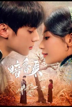 Аромат нового рассвета / An Xiang Lai (2025)