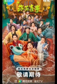 Аромат счастья / Hilarious Family 2 / Fen Fang Xi Shi (2025)