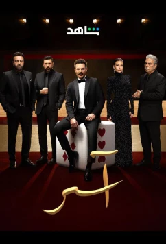 Асер / Aser (2025)