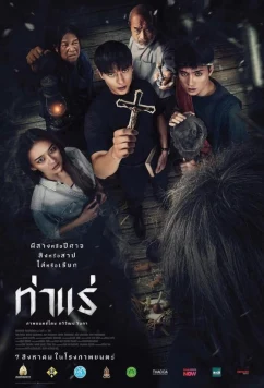 Астрал. Проклятие экзорциста (2025)