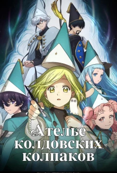 Ателье колдовских колпаков / Tongari Boushi no Atelier (2026)