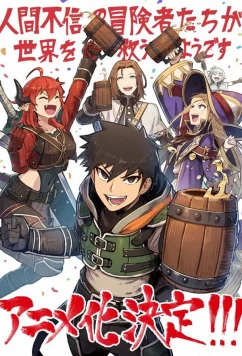 Авантюристы, которые не верят в человечество, спасут мир / Ningen Fushin no Boukensha-tachi ga Sekai o Sukuu You Desu (2023)