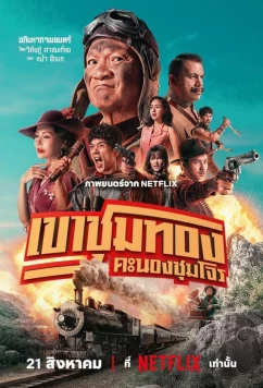 Банда золотой лихорадки / Khao Chum Thong Khanong Chum Chon (2025)