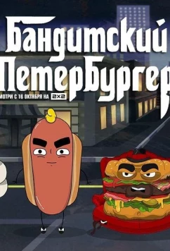 Бандитский Петербургер (2019)