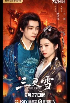 Башня Шепотов / The Tower of Whispers / San Geng Xue (2025)