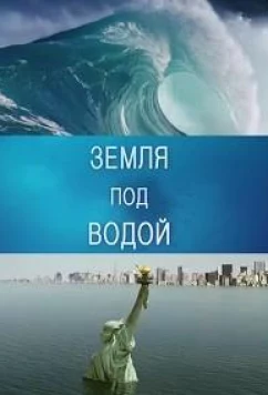 BBC. Земля под водой / Earth Under Water (2010)