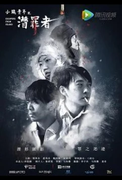 Беглецы с острова / Escapers From Island (2019)