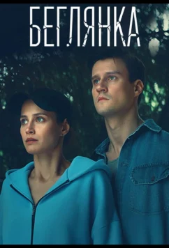 Беглянка (2025)