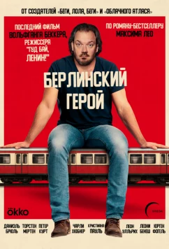 Берлинский герой / Der Held vom Bahnhof Friedrichstraße (2025)