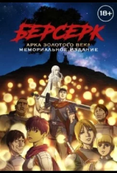 Берсерк: Золотой век. Памятное издание / Берсерк: Золотой век. Мемориальное издание / Berserk: Ougon Jidai Hen - Memorial Edition (2022)