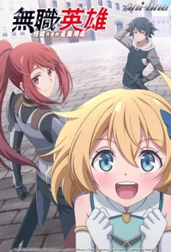 Бесклассовый герой: Да мне всё равно не нужны эти ваши умения / Mushoku no Eiyû: Betsu ni Sukiru Nanka Iranakattan da ga (2025)