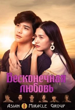 Бесконечная любовь / Endless Love (2019)