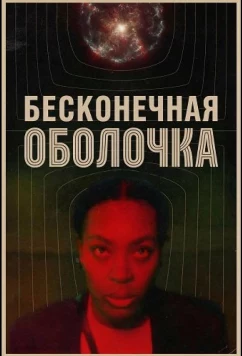 Бесконечная оболочка / The Infinite Husk (2025)