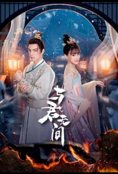 Бесконечность с тобой / Yu Jun Wu Jian (2024)