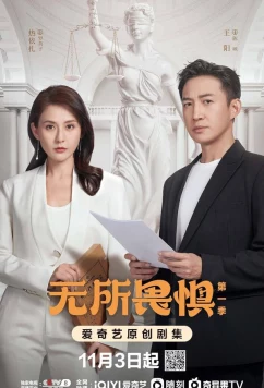 Бесстрашная / Wu suo wei ju (2023)