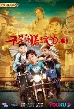 Без шуток 3 / No Kidding 3 (2020)